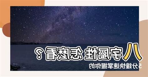 八字 屬性 怎麼看